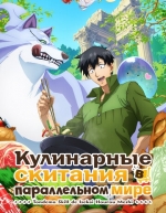 Кулинарные скитания в параллельном мире (2 сезон)