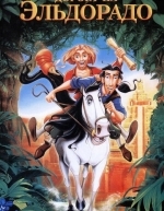 Дорога на Эльдорадо (2000)