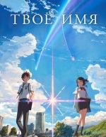 Твоё имя (2016)