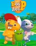 Бобр добр (2018)