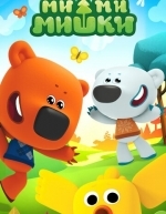Ми-ми-мишки (2015)