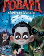 Говард и Замерзшее королевство (2016)