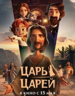 Царь царей (2025)