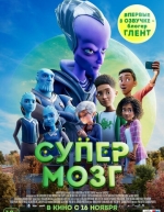 Супермозг (2023)