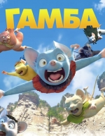 Гамба в 3D (2015)