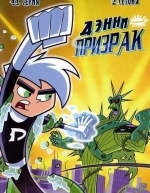 Дэнни призрак (2004)