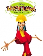 Новая школа императора (2006)