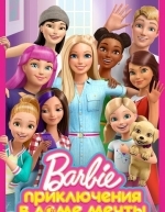 Приключения Барби в доме мечты (2012)