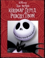Кошмар перед Рождеством (1993)