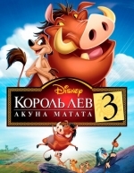 Король Лев 3: Акуна Матата (2004)