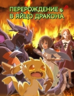 Перерождение в яйцо дракона (2026)
