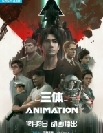 Задача трёх тел (2022)