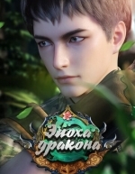 Эпоха дракона (2020)