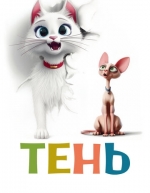 Тень (2026)