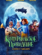 Кентервильское привидение (2023)