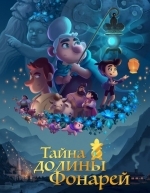 Тайна долины Фонарей (2018)