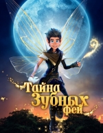 Тайна зубных фей (2025)