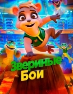 Звериные бои (2022)