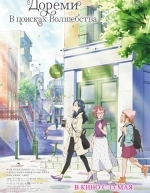 Дореми: В поисках волшебства (2021)