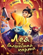 Лея и волшебная карта (2024)