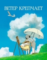 Ветер крепчает (2013)