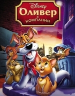 Оливер и компания (1988)