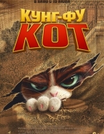 Кунг-фу кот (2024)