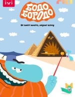 Бодо Бородо (2020)