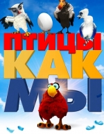 Птицы как мы (2017)