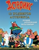 12 подвигов Астерикса (1976)