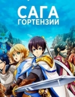 Сага о Гортензии (2021)