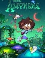 Амфибия (2019)