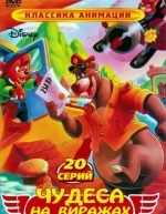 Чудеса на виражах (1990)