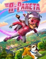 Я — ракета (2019)