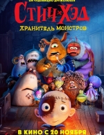 Стич-Хэд. Хранитель монстров (2025)