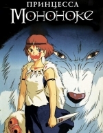 Принцесса Мононоке (1997)