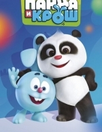 Панда и Крош (2021)