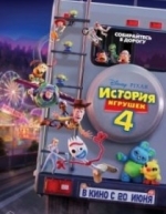 История игрушек 4 (2019)