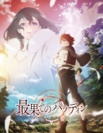 Паладин издалека (2021)