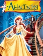 Анастасия (1997)