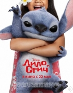 Лило и Стич (2025)