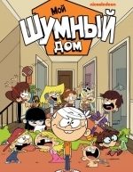 Мой шумный дом (2016)