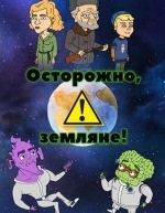 Осторожно, земляне! (2017)