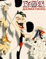 101 далматинец (1997)