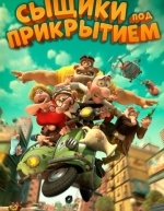 Сыщики под прикрытием (2014)