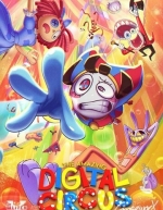 Удивительный цифровой цирк (2023)