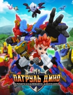 Патруль Дино: В поисках древнего динозавра (2024)