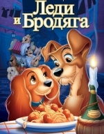 Леди и бродяга (1955)