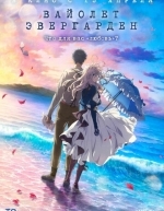 Вайолет Эвергарден. Фильм (2021)