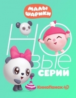 Малышарики (2015)